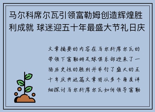 马尔科席尔瓦引领富勒姆创造辉煌胜利成就 球迷迎五十年最盛大节礼日庆典