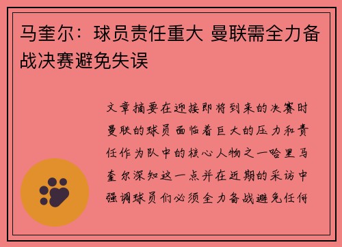 马奎尔：球员责任重大 曼联需全力备战决赛避免失误