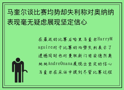 马奎尔谈比赛均势却失利称对奥纳纳表现毫无疑虑展现坚定信心