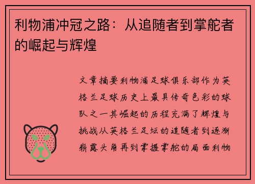 利物浦冲冠之路：从追随者到掌舵者的崛起与辉煌