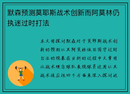 默森预测莫耶斯战术创新而阿莫林仍执迷过时打法