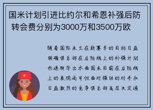 国米计划引进比约尔和希恩补强后防 转会费分别为3000万和3500万欧