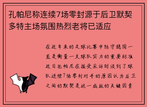 孔帕尼称连续7场零封源于后卫默契 多特主场氛围热烈老将已适应