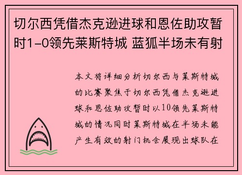 切尔西凭借杰克逊进球和恩佐助攻暂时1-0领先莱斯特城 蓝狐半场未有射正