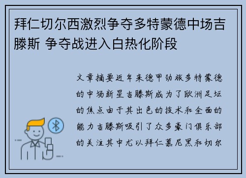 拜仁切尔西激烈争夺多特蒙德中场吉滕斯 争夺战进入白热化阶段