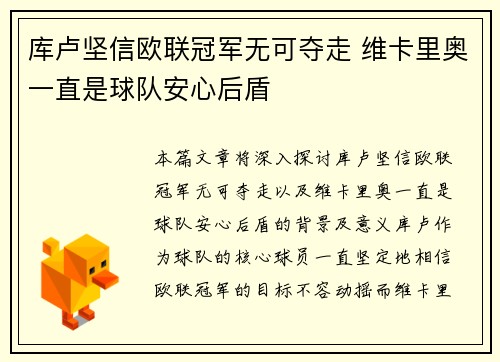 库卢坚信欧联冠军无可夺走 维卡里奥一直是球队安心后盾
