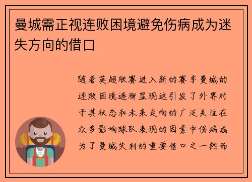 曼城需正视连败困境避免伤病成为迷失方向的借口
