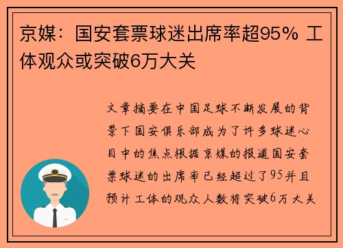 京媒：国安套票球迷出席率超95% 工体观众或突破6万大关