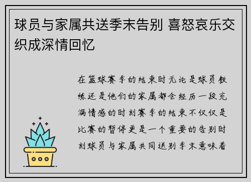 球员与家属共送季末告别 喜怒哀乐交织成深情回忆