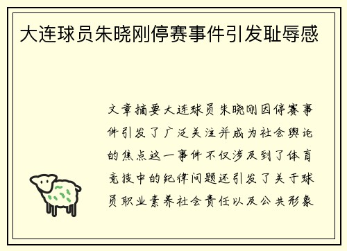 大连球员朱晓刚停赛事件引发耻辱感