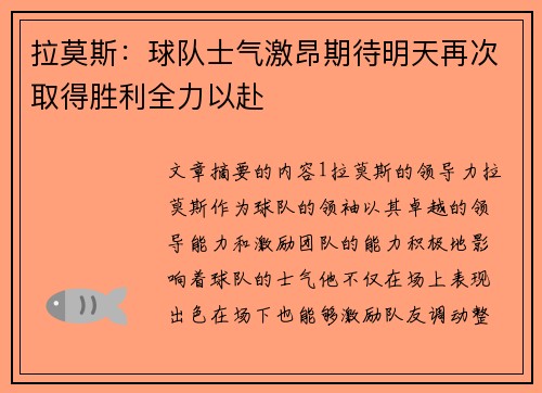 拉莫斯：球队士气激昂期待明天再次取得胜利全力以赴