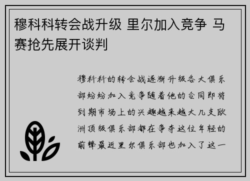 穆科科转会战升级 里尔加入竞争 马赛抢先展开谈判