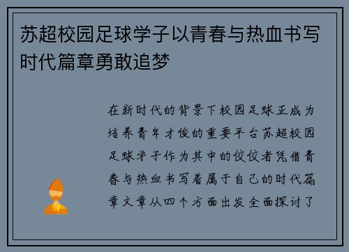 苏超校园足球学子以青春与热血书写时代篇章勇敢追梦