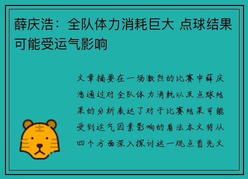 薛庆浩：全队体力消耗巨大 点球结果可能受运气影响