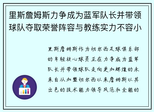 里斯詹姆斯力争成为蓝军队长并带领球队夺取荣誉阵容与教练实力不容小觑