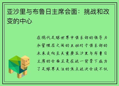亚沙里与布鲁日主席会面：挑战和改变的中心