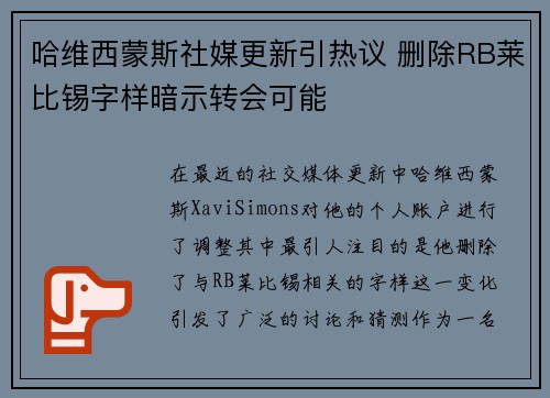 哈维西蒙斯社媒更新引热议 删除RB莱比锡字样暗示转会可能