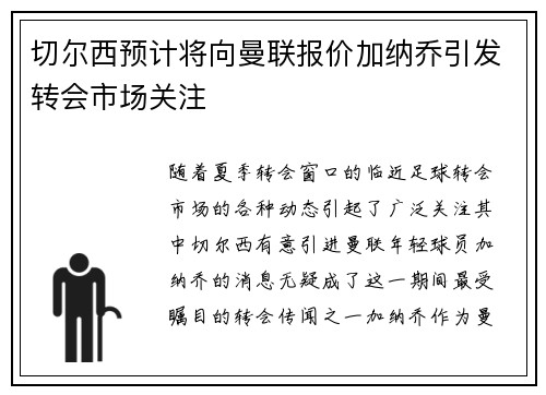 切尔西预计将向曼联报价加纳乔引发转会市场关注