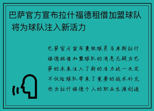 巴萨官方宣布拉什福德租借加盟球队 将为球队注入新活力