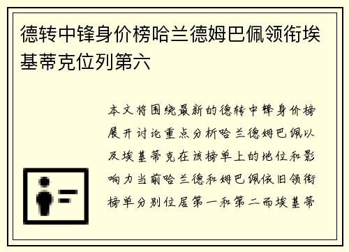 德转中锋身价榜哈兰德姆巴佩领衔埃基蒂克位列第六