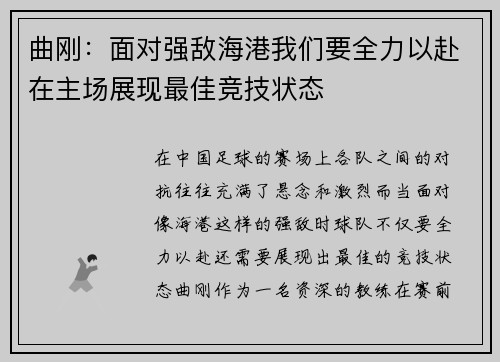曲刚：面对强敌海港我们要全力以赴在主场展现最佳竞技状态