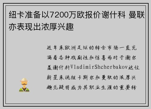 纽卡准备以7200万欧报价谢什科 曼联亦表现出浓厚兴趣