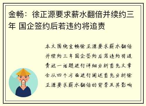 金畅：徐正源要求薪水翻倍并续约三年 国企签约后若违约将追责