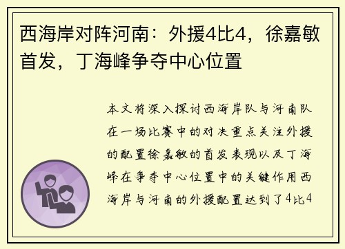 西海岸对阵河南：外援4比4，徐嘉敏首发，丁海峰争夺中心位置