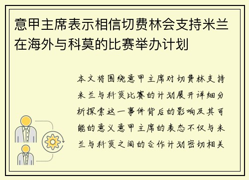 意甲主席表示相信切费林会支持米兰在海外与科莫的比赛举办计划