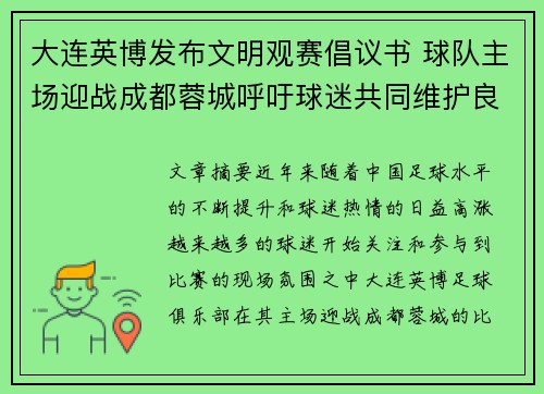 大连英博发布文明观赛倡议书 球队主场迎战成都蓉城呼吁球迷共同维护良好氛围