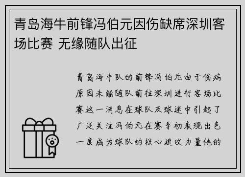 青岛海牛前锋冯伯元因伤缺席深圳客场比赛 无缘随队出征
