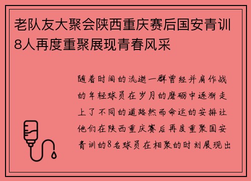 老队友大聚会陕西重庆赛后国安青训8人再度重聚展现青春风采