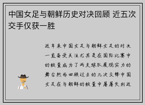 中国女足与朝鲜历史对决回顾 近五次交手仅获一胜