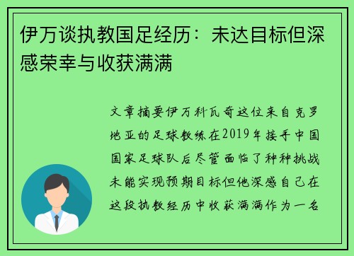 伊万谈执教国足经历：未达目标但深感荣幸与收获满满