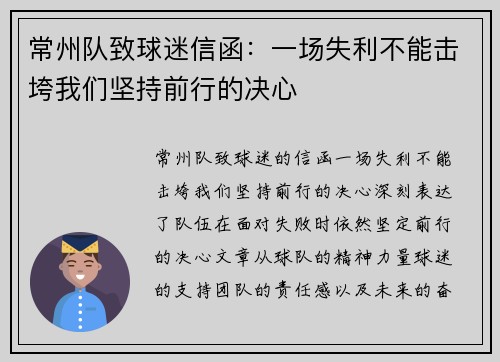常州队致球迷信函：一场失利不能击垮我们坚持前行的决心