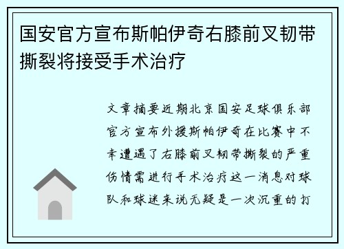 国安官方宣布斯帕伊奇右膝前叉韧带撕裂将接受手术治疗