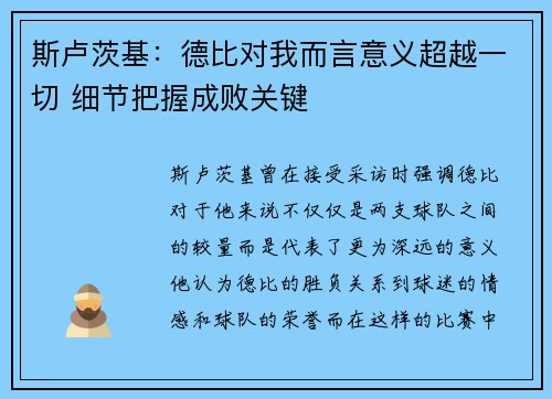 斯卢茨基：德比对我而言意义超越一切 细节把握成败关键