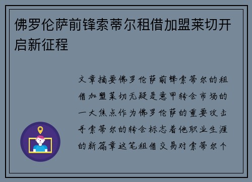 佛罗伦萨前锋索蒂尔租借加盟莱切开启新征程