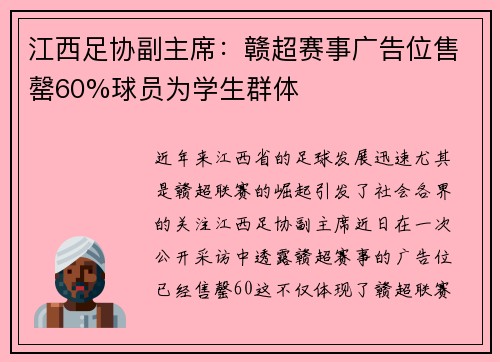 江西足协副主席：赣超赛事广告位售罄60%球员为学生群体