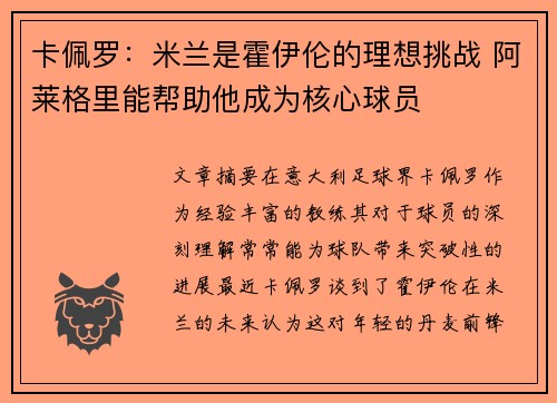 卡佩罗：米兰是霍伊伦的理想挑战 阿莱格里能帮助他成为核心球员