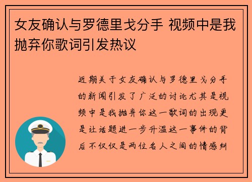 女友确认与罗德里戈分手 视频中是我抛弃你歌词引发热议