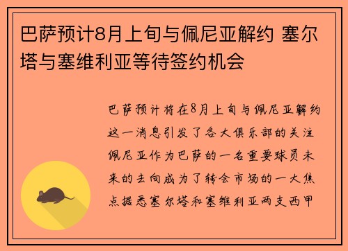 巴萨预计8月上旬与佩尼亚解约 塞尔塔与塞维利亚等待签约机会