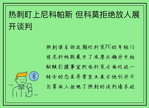 热刺盯上尼科帕斯 但科莫拒绝放人展开谈判