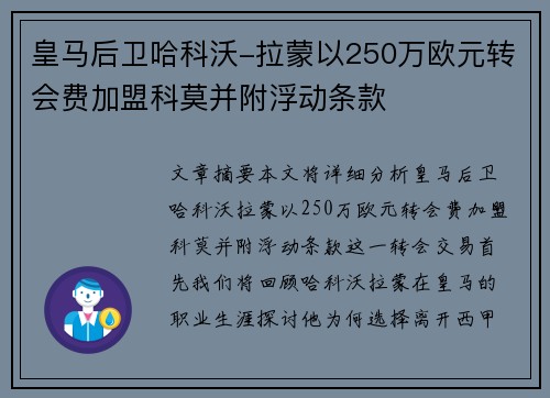 皇马后卫哈科沃-拉蒙以250万欧元转会费加盟科莫并附浮动条款