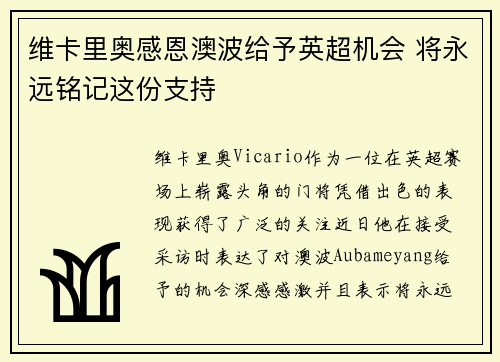 维卡里奥感恩澳波给予英超机会 将永远铭记这份支持