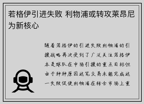 若格伊引进失败 利物浦或转攻莱昂尼为新核心
