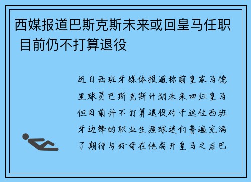 西媒报道巴斯克斯未来或回皇马任职 目前仍不打算退役