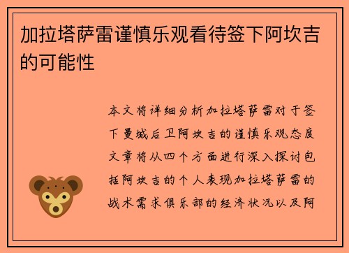 加拉塔萨雷谨慎乐观看待签下阿坎吉的可能性