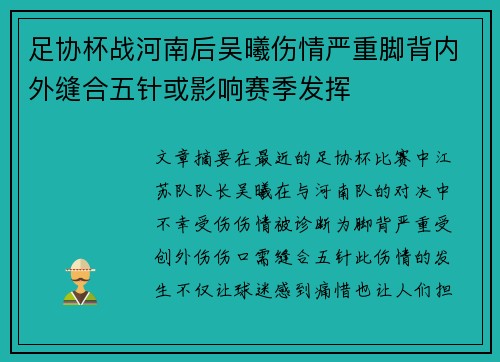 足协杯战河南后吴曦伤情严重脚背内外缝合五针或影响赛季发挥