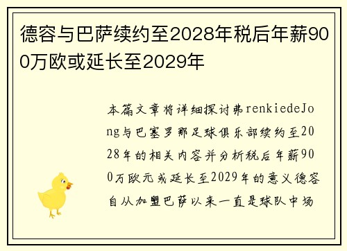 德容与巴萨续约至2028年税后年薪900万欧或延长至2029年